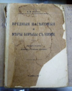 БОРЬБА С САРАНЧОЙ, КОМАРАМИ, ЖУКАМИ И ПРОЧ. 1913 ГОДЪ.