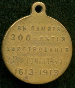 "ВЪ ПАМЯТЬ 300-ЛЕТИЯ ЦАРСТВОВАНiЯ ДОМА РОМАНОВЫХЪ"
