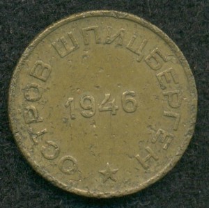 АРКТИУГОЛЬ 10 копеек 1946 г.