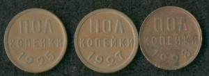 ПОЛ копейки 1925,1927,1928 гг.