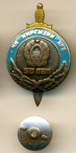 50 ЛЕТ ЧК-КГБ КИРГИЗИИ, ГОЛУБАЯ ЭМАЛЬ