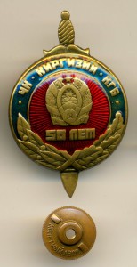 50 ЛЕТ ЧК-КГБ КИРГИЗИИ, КРАСНАЯ ЭМАЛЬ
