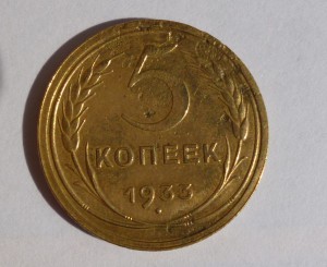 5 копеек 1933 г.