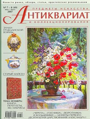 журналы "Антиквариат"-18 экз.