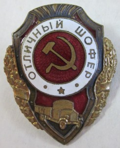 Отл. шофер - 3 шт.