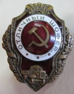 Отл. шофер - 3 шт.