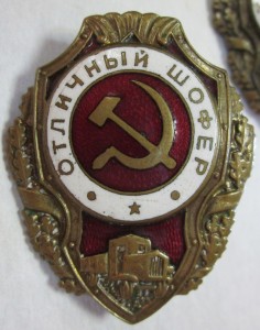Отл. шофер - 3 шт.