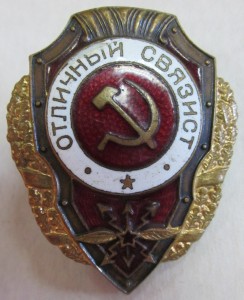 Отл. связист - 2 шт.(№1)