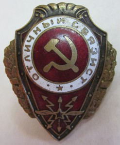 Отл. связист - 2 шт.(№1)
