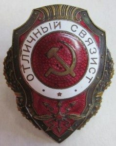 Отл. связист.- 2 шт.(№2)
