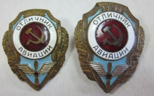 Отл. авиации - 2 шт.