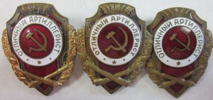 Отл. артиллерист - 3 шт.