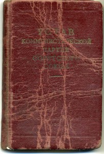 Устав КПСС 1955г. В Красном толстом переплете.