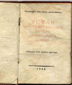 Устав КПСС 1955г. В Красном толстом переплете.