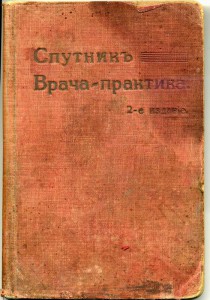 Спутник врача практика 2-е изд 1914г.