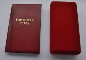знак ГОРНЯЦКАЯ СЛАВА 3ст.Док и Родная коробочка 2012г ЛЮКС