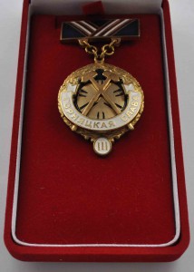 знак ГОРНЯЦКАЯ СЛАВА 3ст.Док и Родная коробочка 2012г ЛЮКС