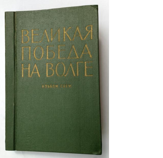 Великая победа на Волге, оперативные карты боевых действий