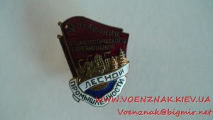 Знак "Отличник социалистического соревнования Лесной Промышл