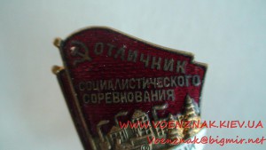 Знак "Отличник социалистического соревнования Лесной Промышл