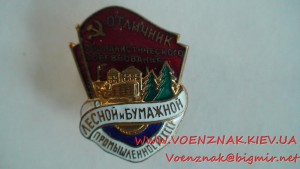 Знак "Отличник социалистического соревнования Лесной и Бумаж