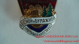 Знак "Отличник социалистического соревнования Лесной и Бумаж