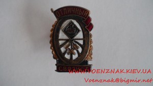 Знак "Отличный связист"