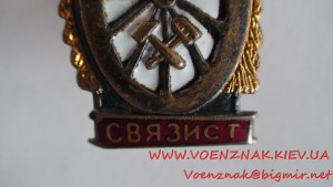 Знак "Отличный связист"