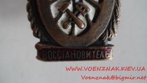 Знак " Отличный востановитель"
