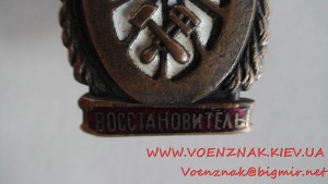 Знак " Отличный востановитель"