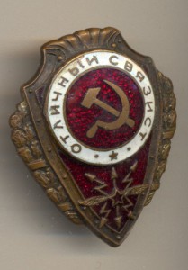 отличный связист