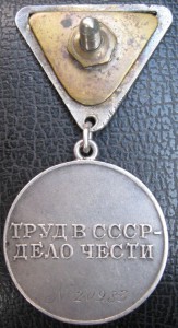 За Трудовое Отличие № 20 983  на ТРЕУГОЛКЕ
