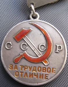 За Трудовое Отличие № 20 983  на ТРЕУГОЛКЕ