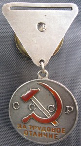 За Трудовое Отличие № 20 983  на ТРЕУГОЛКЕ