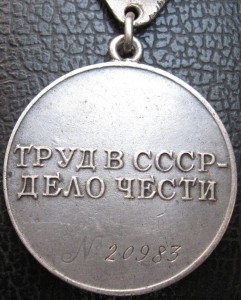За Трудовое Отличие № 20 983  на ТРЕУГОЛКЕ
