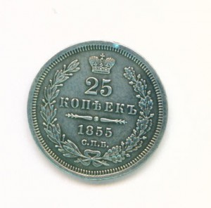 25 коп. 1855г.