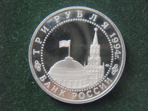3 рубля 1994г.50-лет Освобождения г.Севастополя.