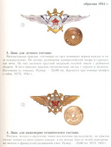 ЗНАК ЛЕТНОГО СОСТАВА ВМФ.