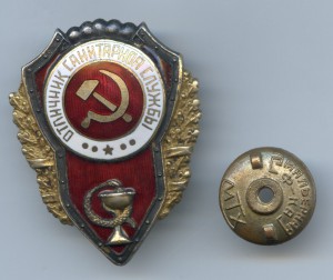 Отличник санитарной службы...