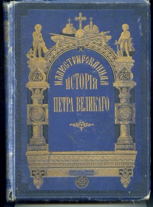 А.Г.  Брикнер. Иллюстрированная   история  Петра  Великого