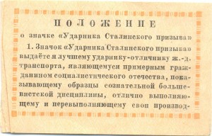 Ударник Сталинского Призыва на документе