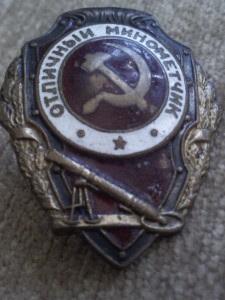 отл.минометчик.