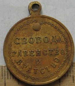 Жетон Свобода Равенство и Братство 1917  (Свободная Россия)