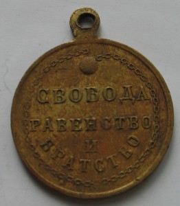 Жетон Свобода Равенство и Братство 1917  (Свободная Россия)