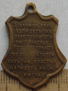 Свободная Россия 1917 (“Товарищь, верь . . . ”)