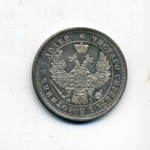 25 копеек 1853