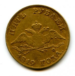 5 рублей 1819  года