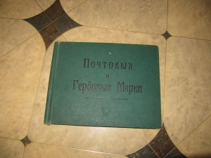 Альбом для марок Царский