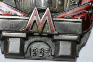 Метро им. Л.М.Кагановича I очередь, 1935 г.