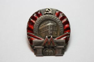 Метро им. Л.М.Кагановича I очередь, 1935 г.